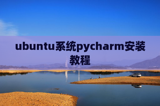 ubuntu系统pycharm安装教程