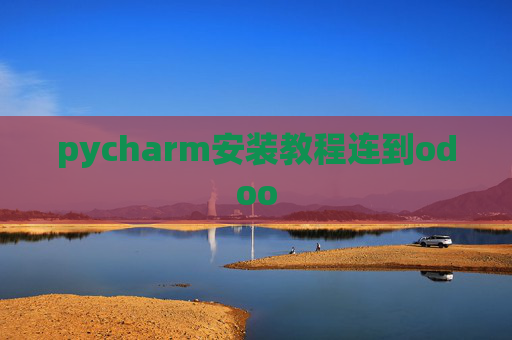 pycharm安装教程连到odoo pycharm安装教程连到odoo